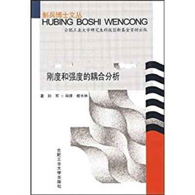 剛度和強度的耦合分析(內燃機曲軸－軸承系統摩擦學、剛度和強度的耦合分析)