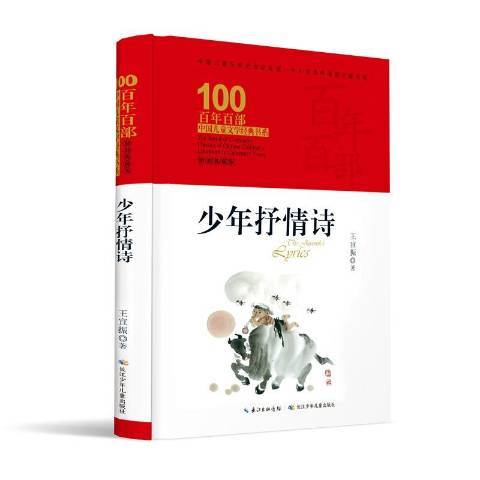 少年抒情詩(2020年長江少年兒童出版社出版的圖書)