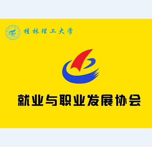 桂林理工大學就業與職業發展協會