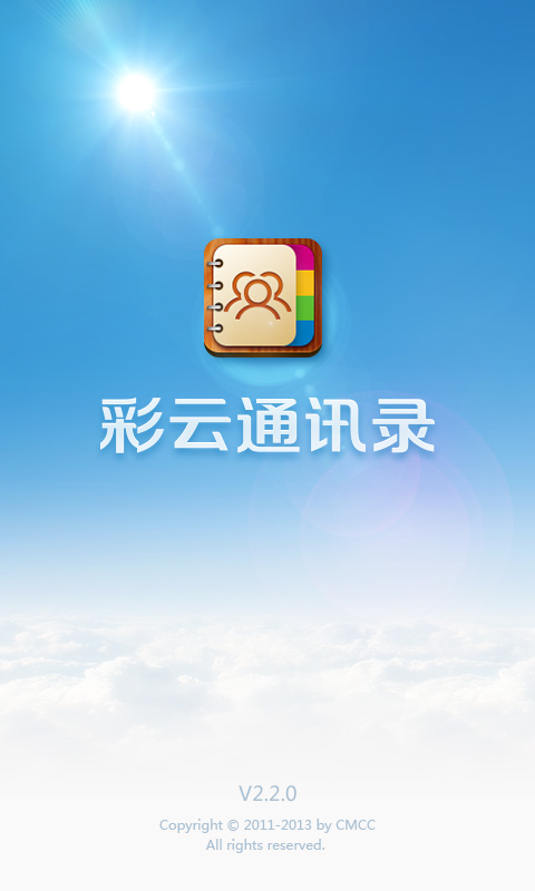 彩雲通訊錄