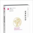 鳳凰文庫·藝術理論研究系列：藝術社會學