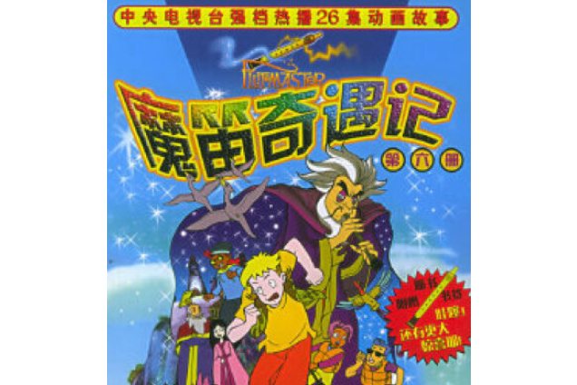 魔笛奇遇記(2004年中國少年兒童出版社出版的圖書)