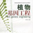 植物基因工程技術