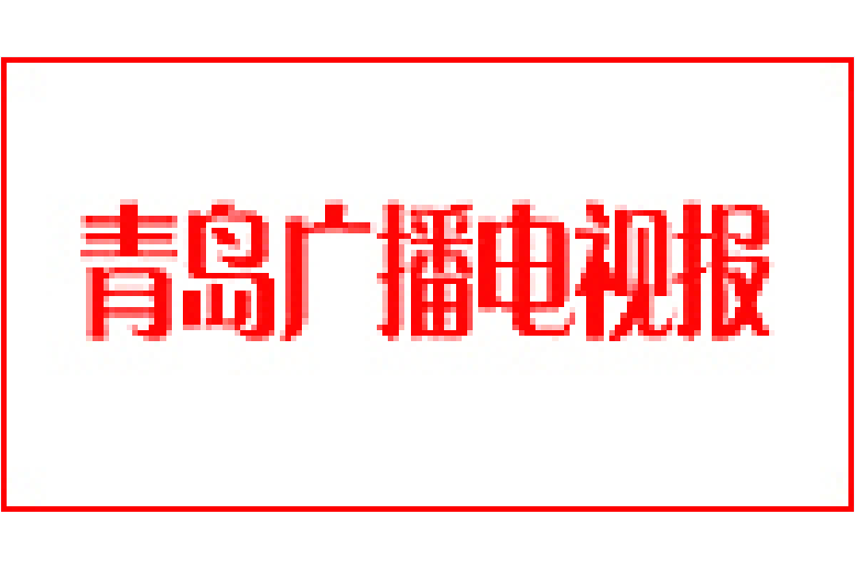 青島廣播電視報