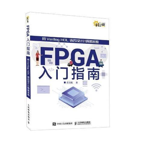 FPGA入門指南用Verilog HDL語言設計計算機系統