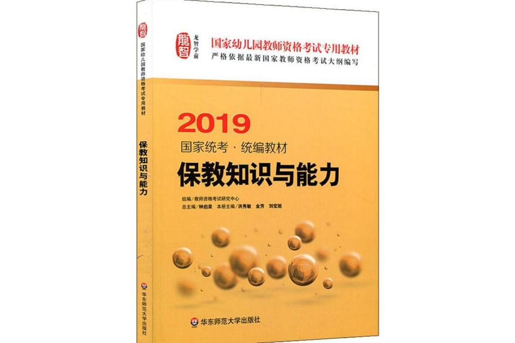 保教知識與能力(2018年華東師範大學出版社出版的圖書)