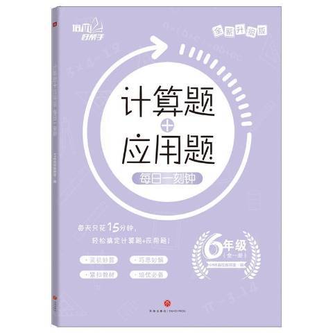 計算題+套用題每日一刻鐘：6年級