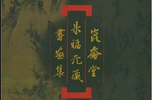 崑崙堂朱福元藏書集（宋元卷）