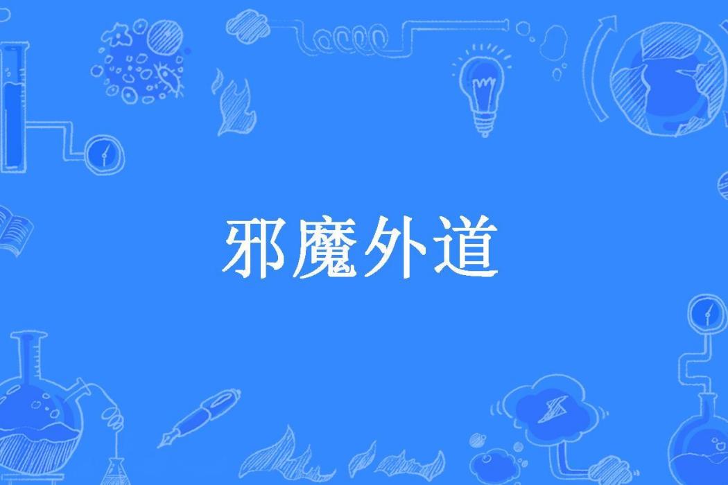 邪魔外道(白衣墨染所著小說)