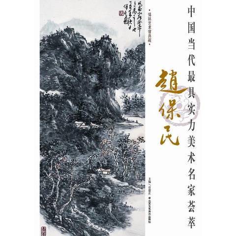 中國當代最具實力美術名家薈萃：趙保民