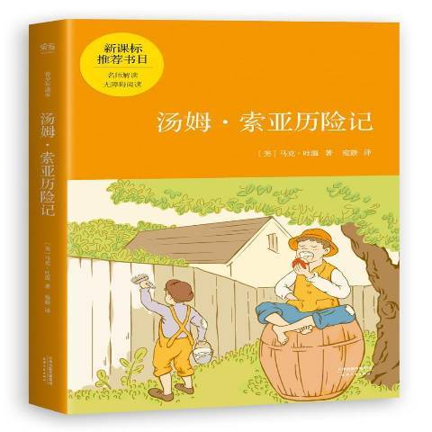 湯姆·索亞歷險記：青少年讀本