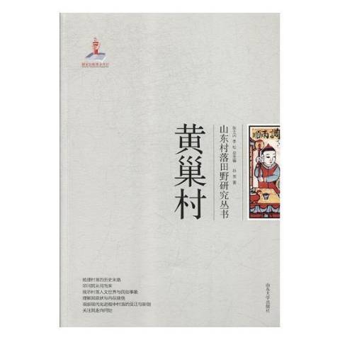 山東村落山野研究叢書——黃巢村