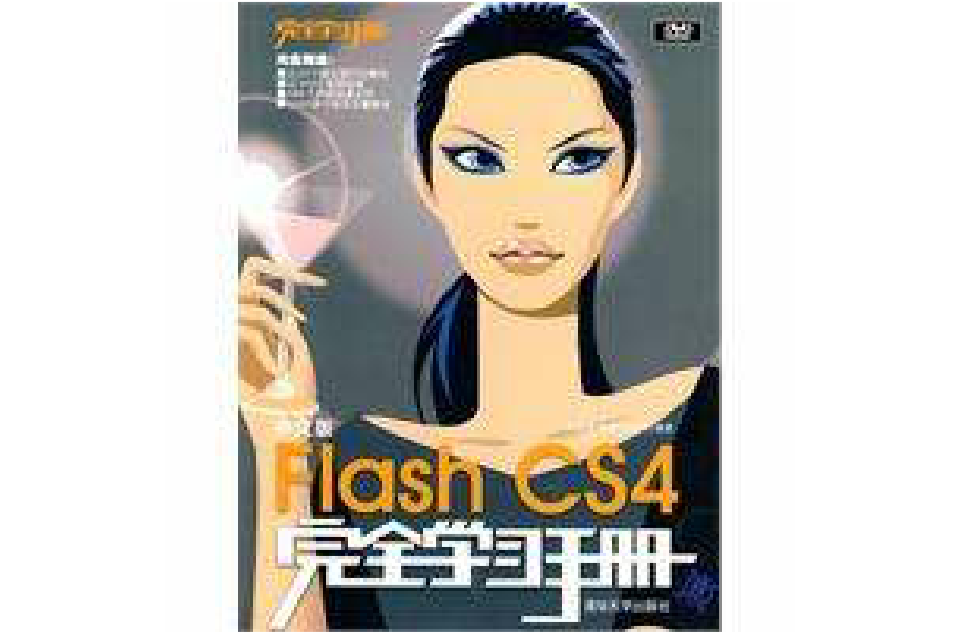 中文版FlashCS4完全學習手冊