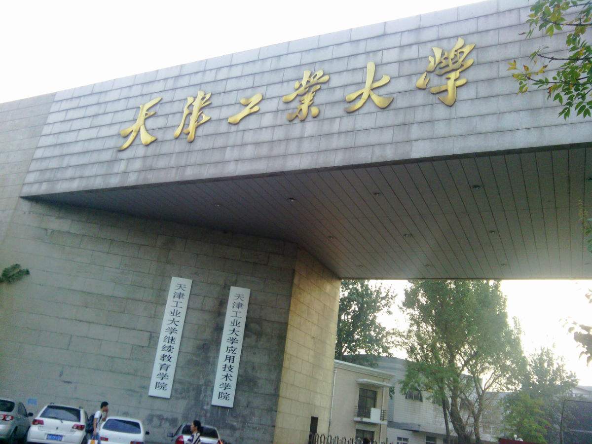 天津工業大學材料科學與化學工程學院