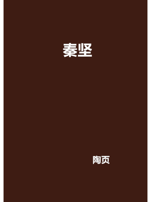 秦堅(陶頁創作的網路小說)