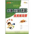 68所名校圖書·輕鬆快樂口算心算速算天天練習薄：3年級