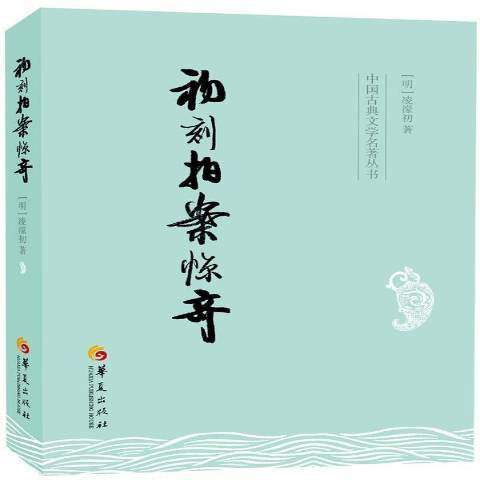 初刻拍案驚奇(2013年華夏出版社出版的圖書)