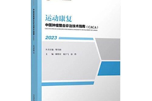 運動康復(《中國腫瘤整合診治技術指南》分冊)