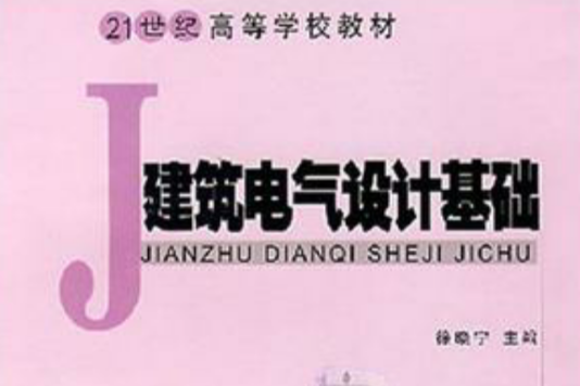 建築電氣設計基礎(2007年華南理工大學出版社出版的圖書)