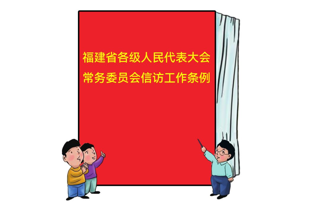 福建省各級人民代表大會常務委員會信訪工作條例