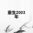 重生2003年