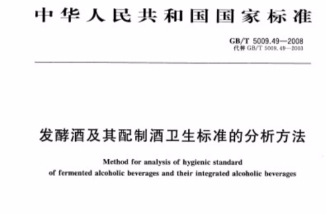 發酵酒及其配製酒衛生標準的分析方法