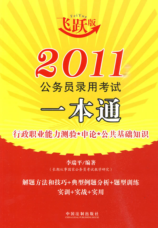 2010公務員錄用考試一本通：行政職業能力測驗