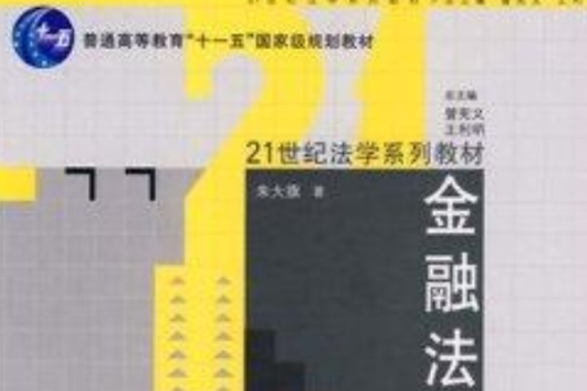 金融法（第二版）(200年中國人民大學出版社出版的圖書)