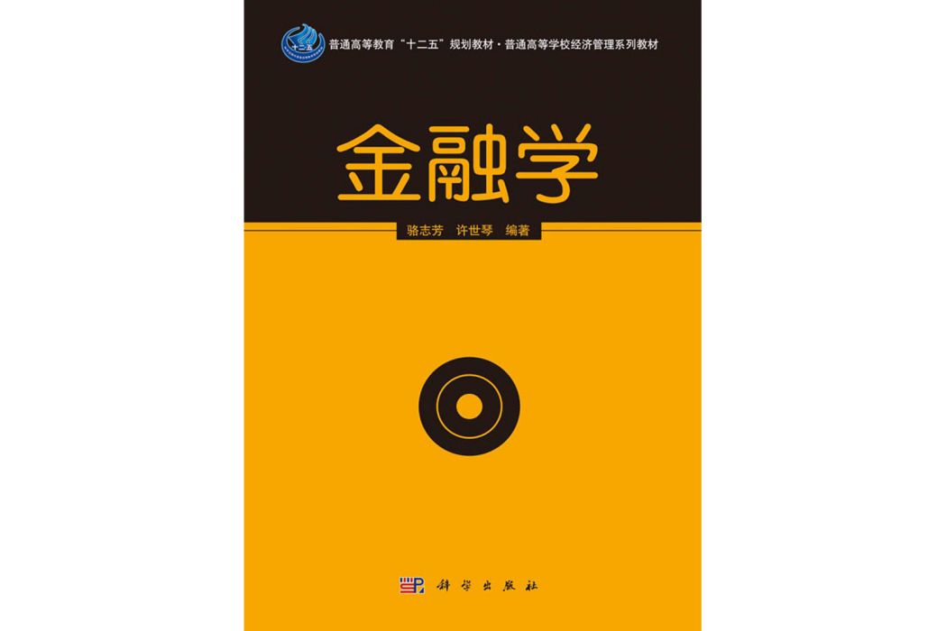 金融學(2013年科學出版社出版的圖書)