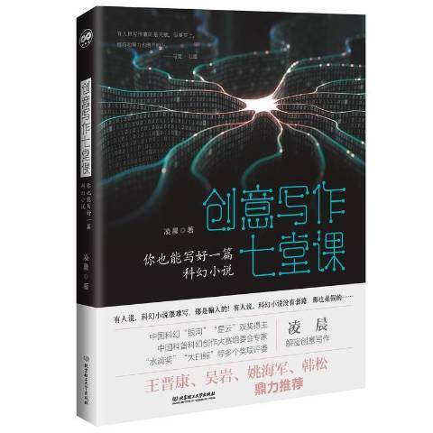 創意寫作七堂課——你也能寫好一篇科幻小說