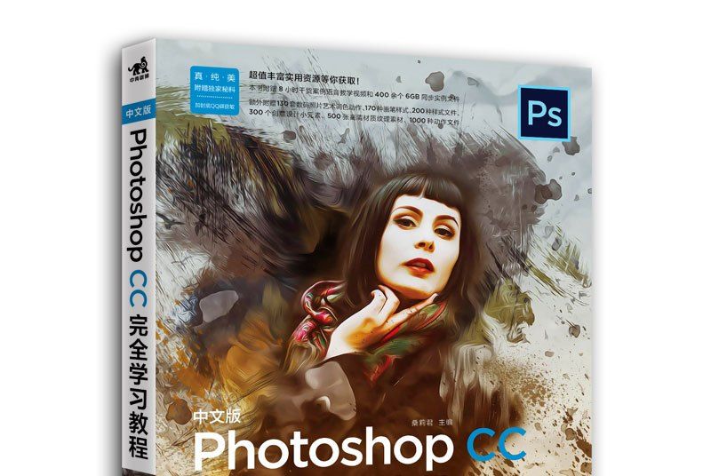 中文版Photoshop CC完全學習教程