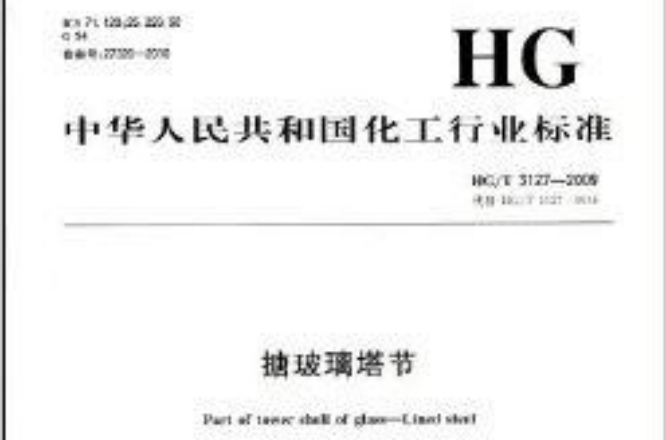 中華人民共和國化工行業標準：搪玻璃塔節