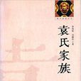 袁氏家族/鄞州望族叢書