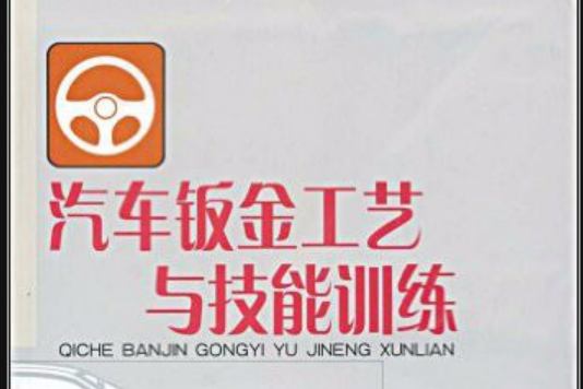 全國中等職業技術學校汽車類專業教材·汽車鈑金工藝與技能訓練