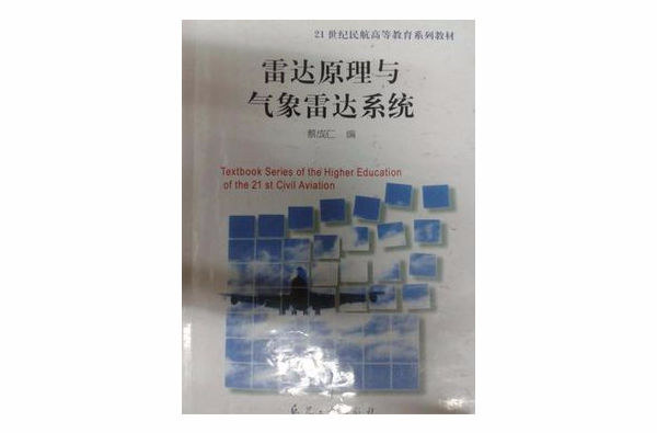 雷達原理與氣象雷達系統