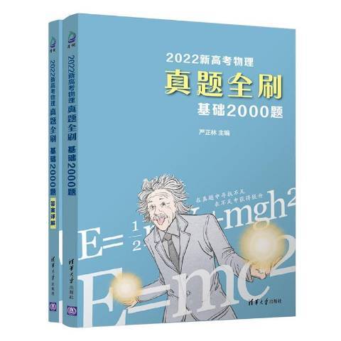 2022新高考物理真題全刷基礎2000題共2冊