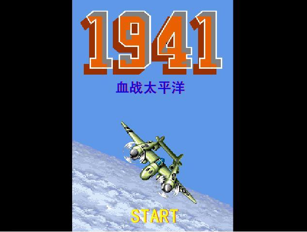 1941血戰太平洋