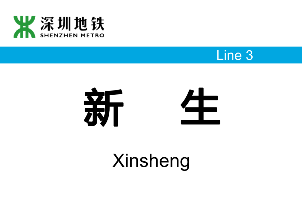 新生站(中國廣東省深圳市境內捷運車站)