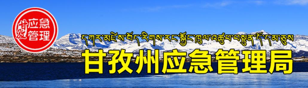 甘孜藏族自治州應急管理局