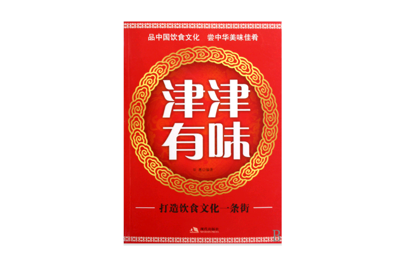 津津有味(現代出版社出版圖書)