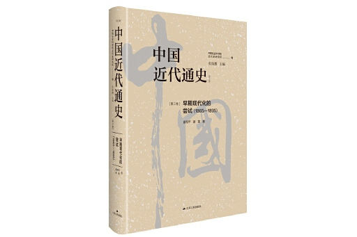 中國近代通史·第三卷：早期現代化的嘗試(1865-1895)