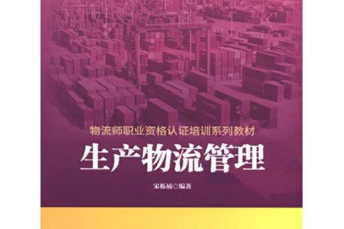 生產物流管理(2014年中國財富出版社出版的圖書)