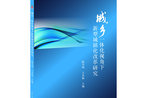 城鄉一體化視角下新型城鎮化改革研究