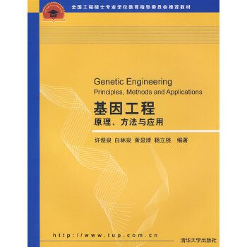 基因工程——原理、方法與套用