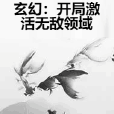 玄幻：開局激活無敵領域