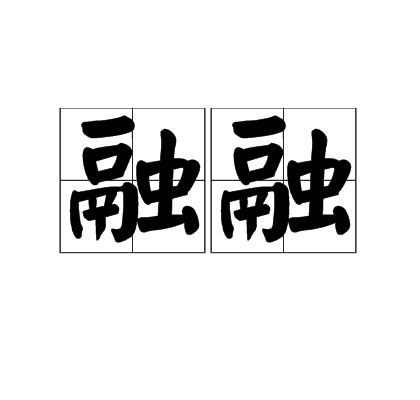 融融(形容詞)