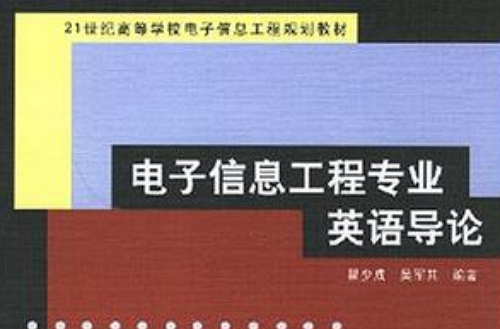 電子信息工程專業英語導論(21世紀高等學校電子信息工程規劃教材：電子信息工程專業英語導論)