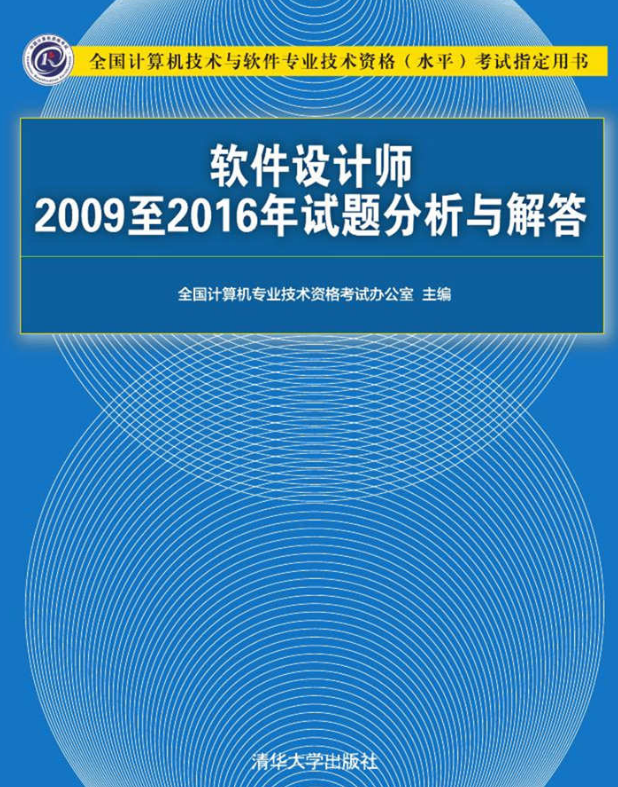 軟體設計師2009至2016年試題分析與解答