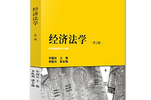 經濟法學（第二版）(2016年法律出版社出版的圖書)