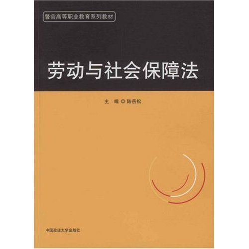 勞動與社會保障法(圖書)